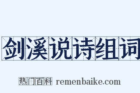 剑溪说诗组词是什么意思的图片